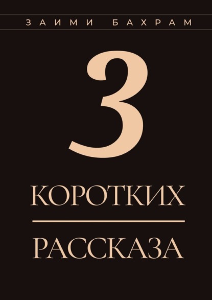 3 коротких рассказа - Бахрам Заими