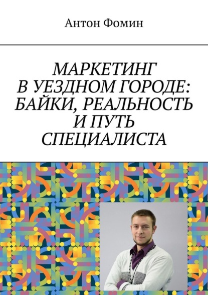 Маркетинг в уездном городе: байки, реальность и путь специалиста - Антон Фомин