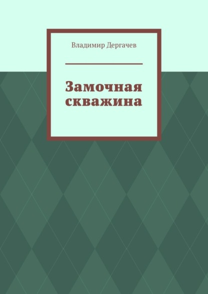 Замочная скважина - Владимир Дергачев