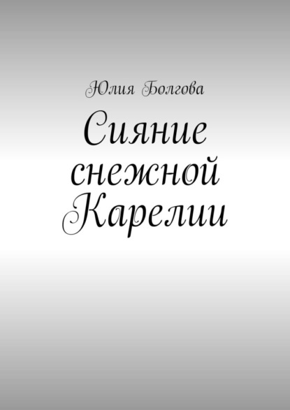 Сияние снежной Карелии. В гостях у вепсов и карелов — Юлия Болгова