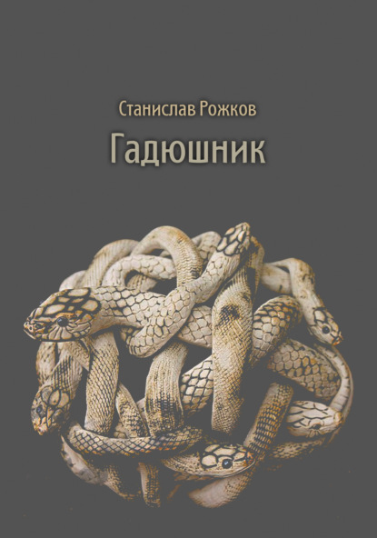 Гадюшник - Станислав Рожков