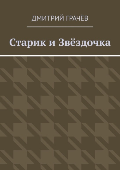 Старик и Звёздочка — Дмитрий Грачёв