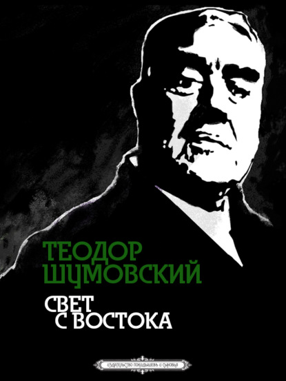 Свет с Востока - Теодор Шумовский