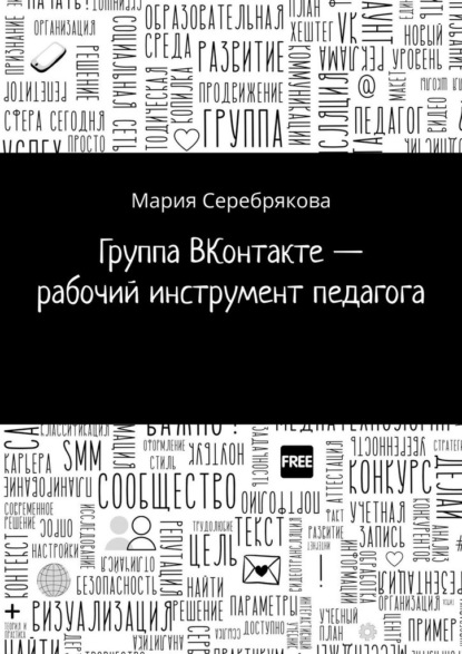 Группа ВКонтакте – рабочий инструмент педагога — Мария Серебрякова