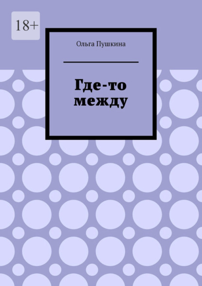 Где-то между — Ольга Пушкина