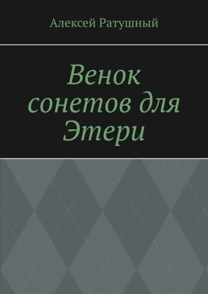 Венок сонетов для Этери — Алексей Ратушный