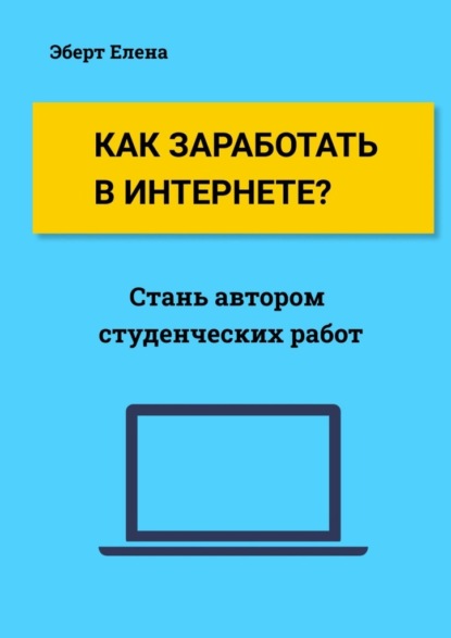 Как заработать в интернете? Стань автором студенческих работ - Елена Эберт