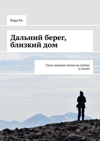 Дальний берег, близкий дом. Глаза снимают жизнь на плёнку в голове - Кира Ри