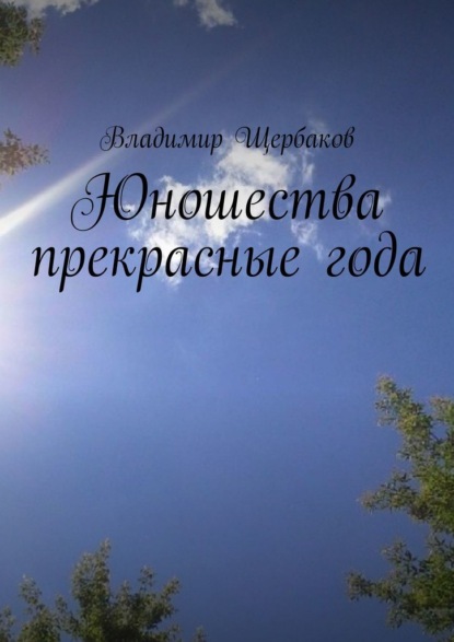 Юношества прекрасные года — Владимир Щербаков