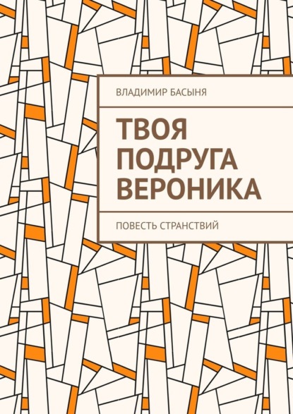 Твоя подруга Вероника. Повесть странствий — Владимир Басыня