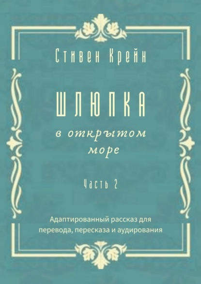 Шлюпка в открытом море. Часть 2. Адаптированный рассказ для перевода, пересказа и аудирования - Стивен Крейн