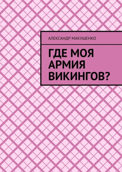 Где моя армия викингов? - Александр Макушенко