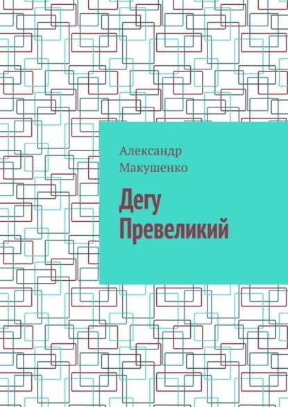 Дегу Превеликий - Александр Макушенко