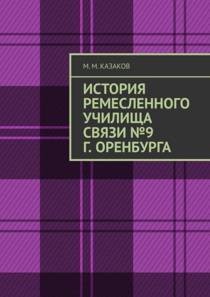 История ремесленного училища связи №9 г. Оренбурга - М. М. Казаков