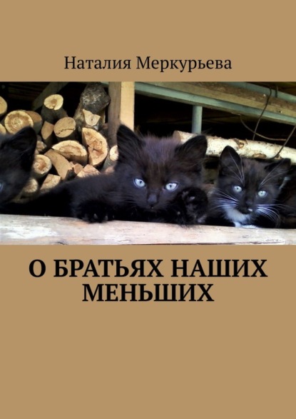 О братьях наших меньших. Стихи и рассказы - Наталия Меркурьева