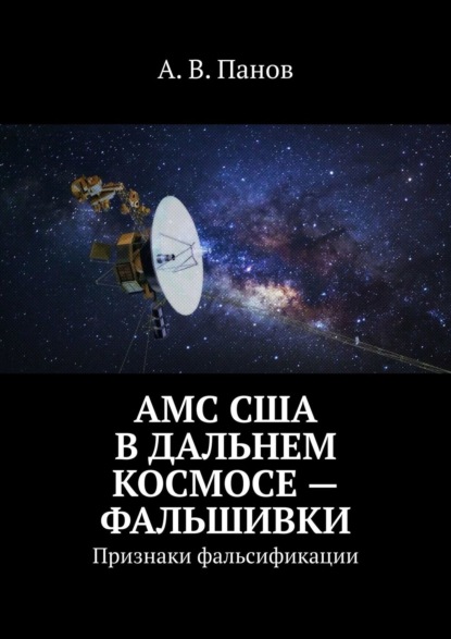 АМС США в дальнем космосе – фальшивки. Признаки фальсификации - А. В. Панов