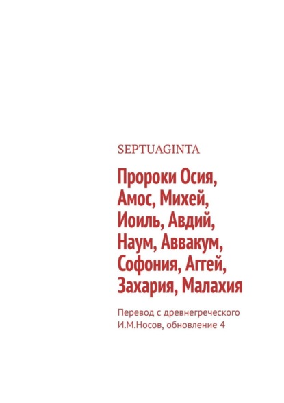 Пророки Осия, Амос, Михей, Иоиль, Авдий, Наум, Аввакум, Софония, Аггей, Захария, Малахия - И. М. Носов