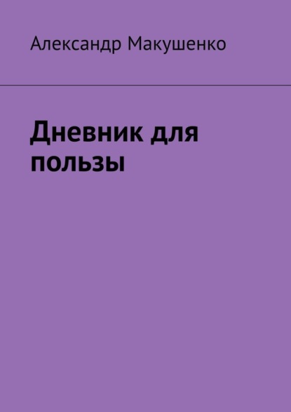 Дневник для пользы — Александр Макушенко