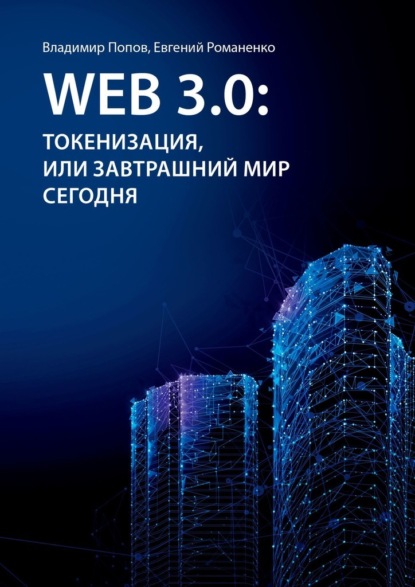 Web 3.0: токенизация, или Завтрашний мир сегодня - Владимир Попов