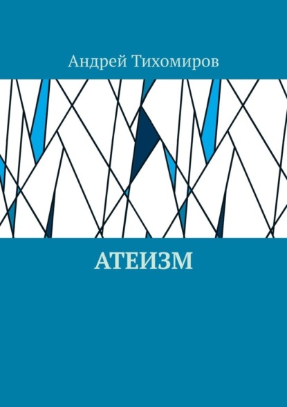 Атеизм. Наука о религии — Андрей Тихомиров