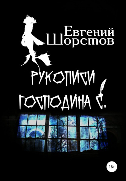 Рукописи господина С. - Евгений Шорстов