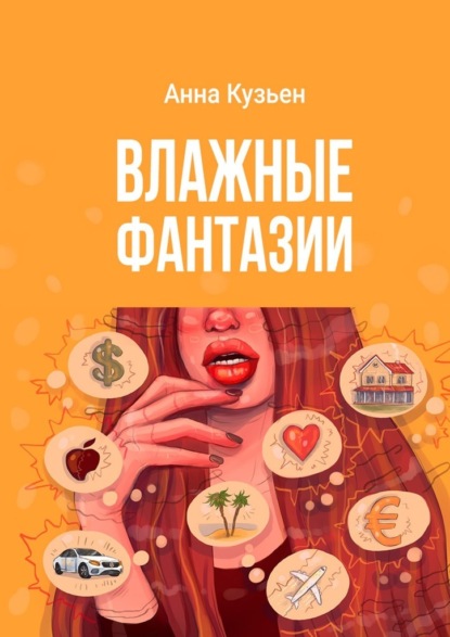 Влажные фантазии - Анна Кузьен