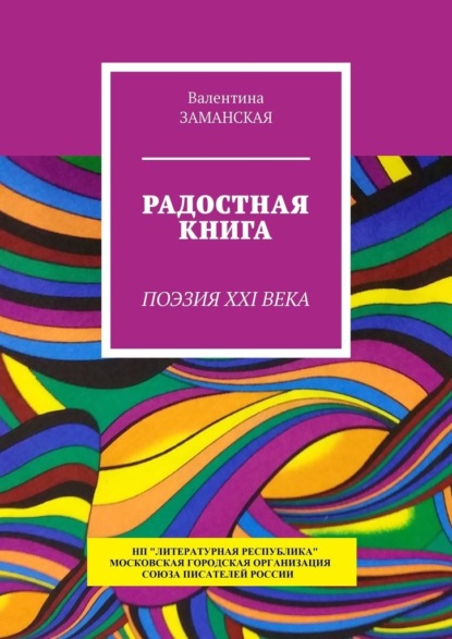 Радостная книга. Поэзия XXI века - Валентина Заманская