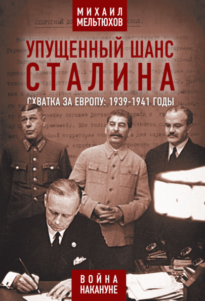 Упущенный шанс Сталина. Схватка за Европу: 1939-1941 годы - Михаил Мельтюхов