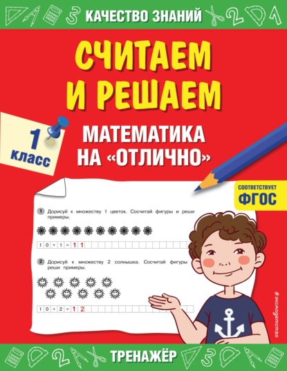 Считаем и решаем. Математика на «отлично». 1 класс — Г. В. Дорофеева