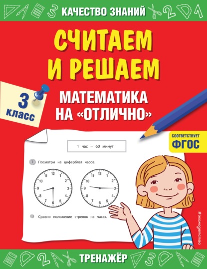 Считаем и решаем. Математика на «отлично». 3 класс — Г. В. Дорофеева