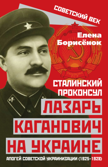 Сталинский проконсул Лазарь Каганович на Украине. Апогей советской украинизации (1925–1928) - Елена Борисёнок