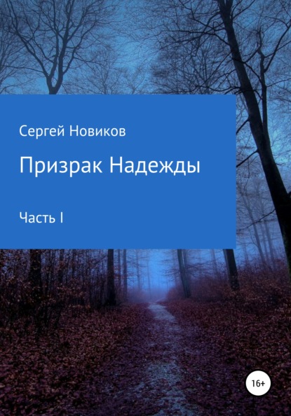 Призрак Надежды. Часть I - Сергей Новиков