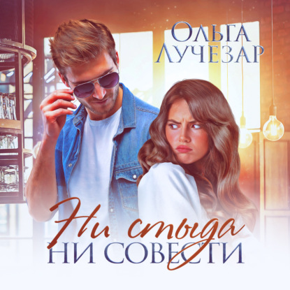 Ни стыда ни совести - Ольга Лучезар