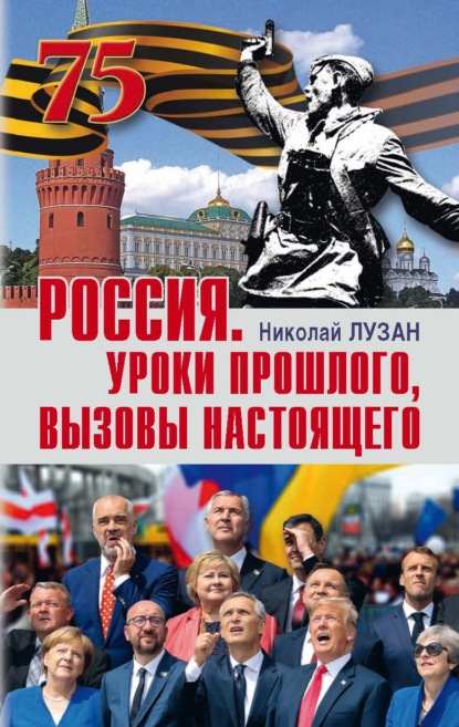 Россия. Уроки прошлого, вызовы настоящего - Николай Лузан