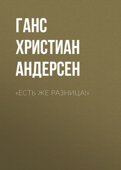 «Есть же разница!» - Ганс Христиан Андерсен