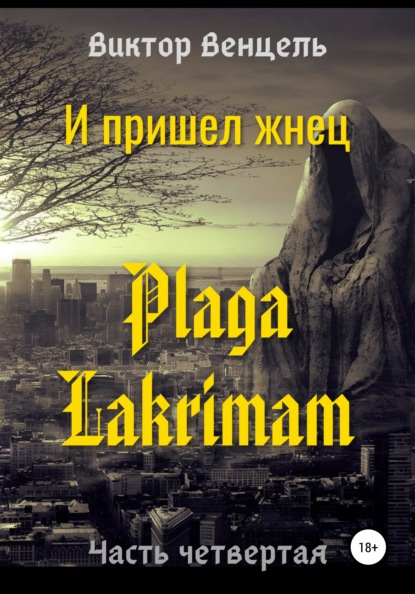 И пришел жнец. Plaga Lakrimam — Виктор Доминик Венцель