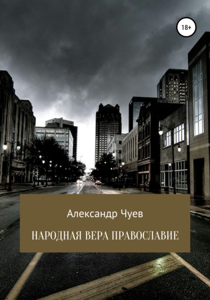 Народная вера Православие - Александр Викторович Чуев