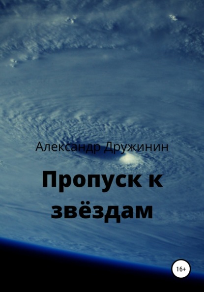 Пропуск к звёздам - Александр Михайлович Дружинин