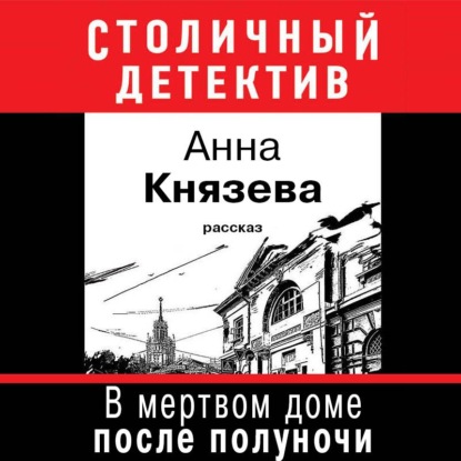 В мертвом доме после полуночи (рассказ) - Анна Князева