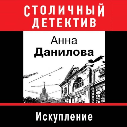 Искупление - Анна Данилова