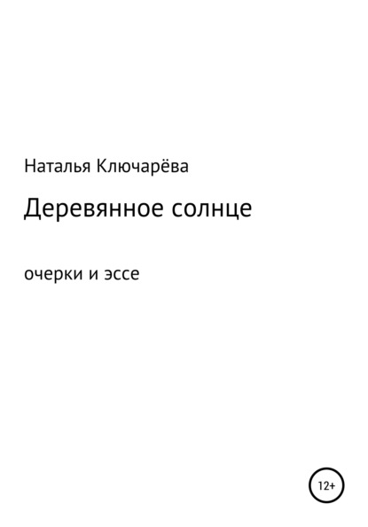 Деревянное солнце - Наталья Львовна Ключарёва