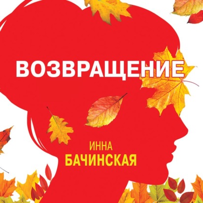 Возвращение — Инна Бачинская