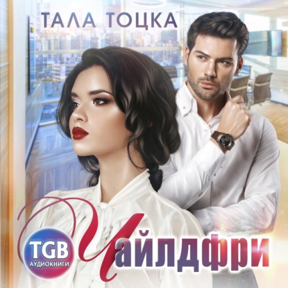 Чайлдфри — Тала Тоцка