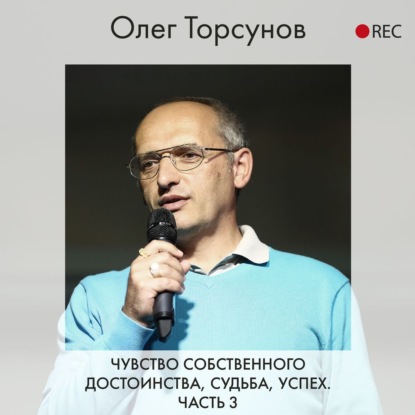 Чувство собственного достоинства, судьба, успех. Часть 3 - Олег Торсунов