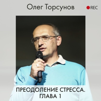 Преодоление стресса. Глава 1 - Олег Торсунов