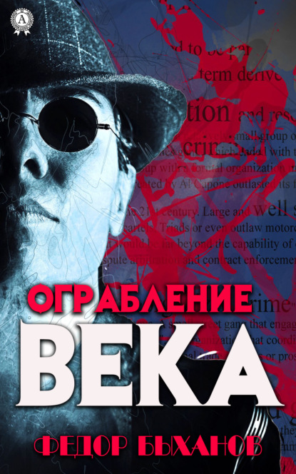 Ограбление века - Фёдор Быханов