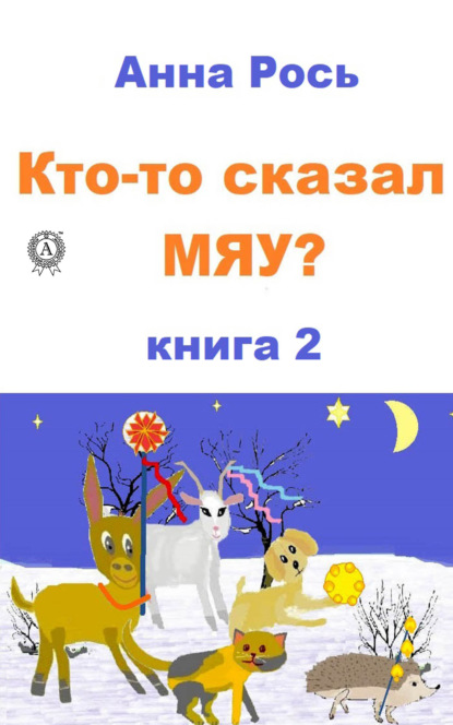 Кто-то сказал Мяу? Книга 2 - Анна Рось