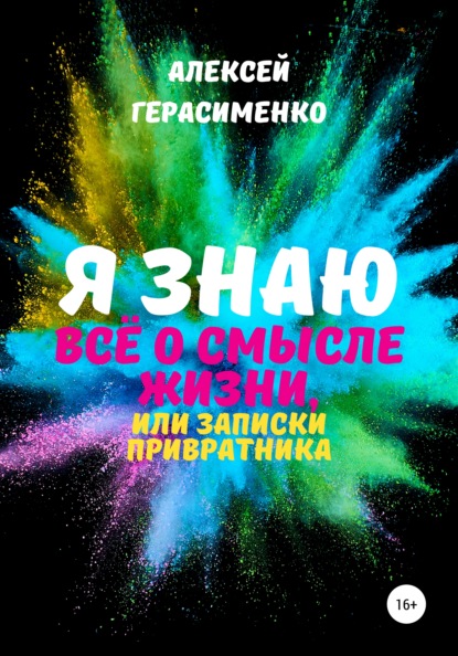 Я знаю всё о Смысле жизни, или Записки привратника — Алексей Герасименко