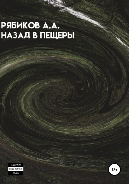 Назад в пещеры - Алексей Александрович Рябиков