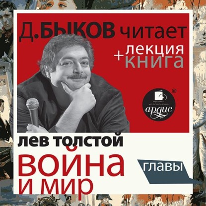 Война и мир. Главы в исполнении Дмитрия Быкова + Лекция Быкова Д. - Лев Толстой